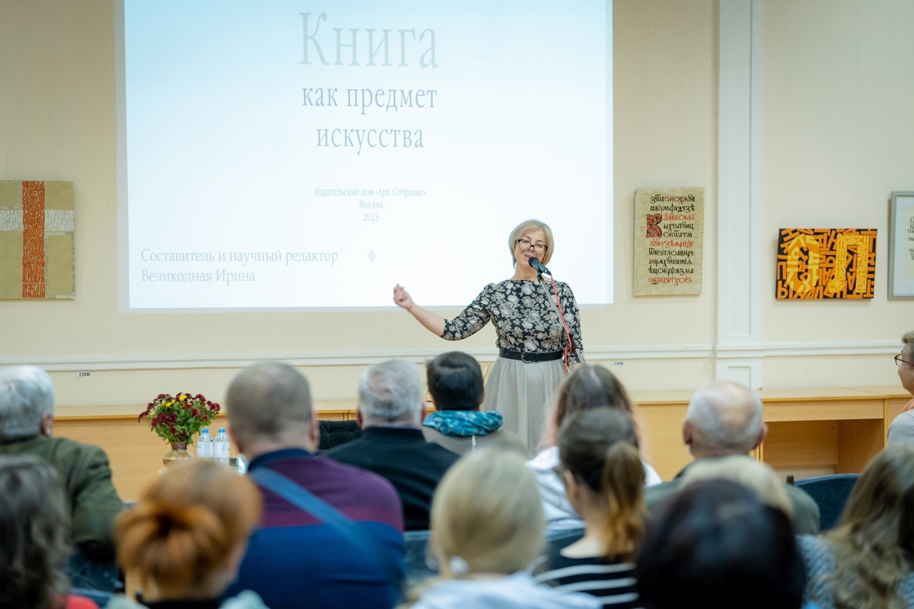 Презентация сборника «Книга как предмет искусства» | 16.10.2023 | Орел -  БезФормата