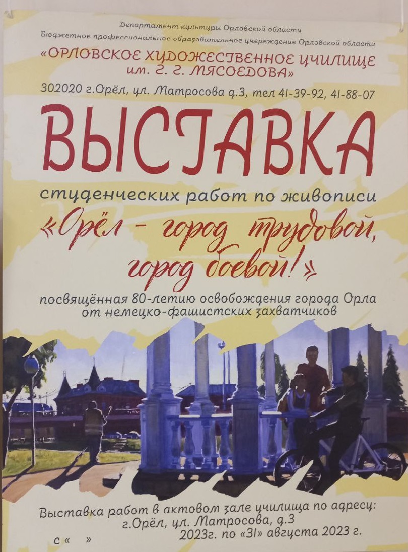 Выставка студенческих работ по живописи «Орёл – город трудовой, город  боевой!» (6+)