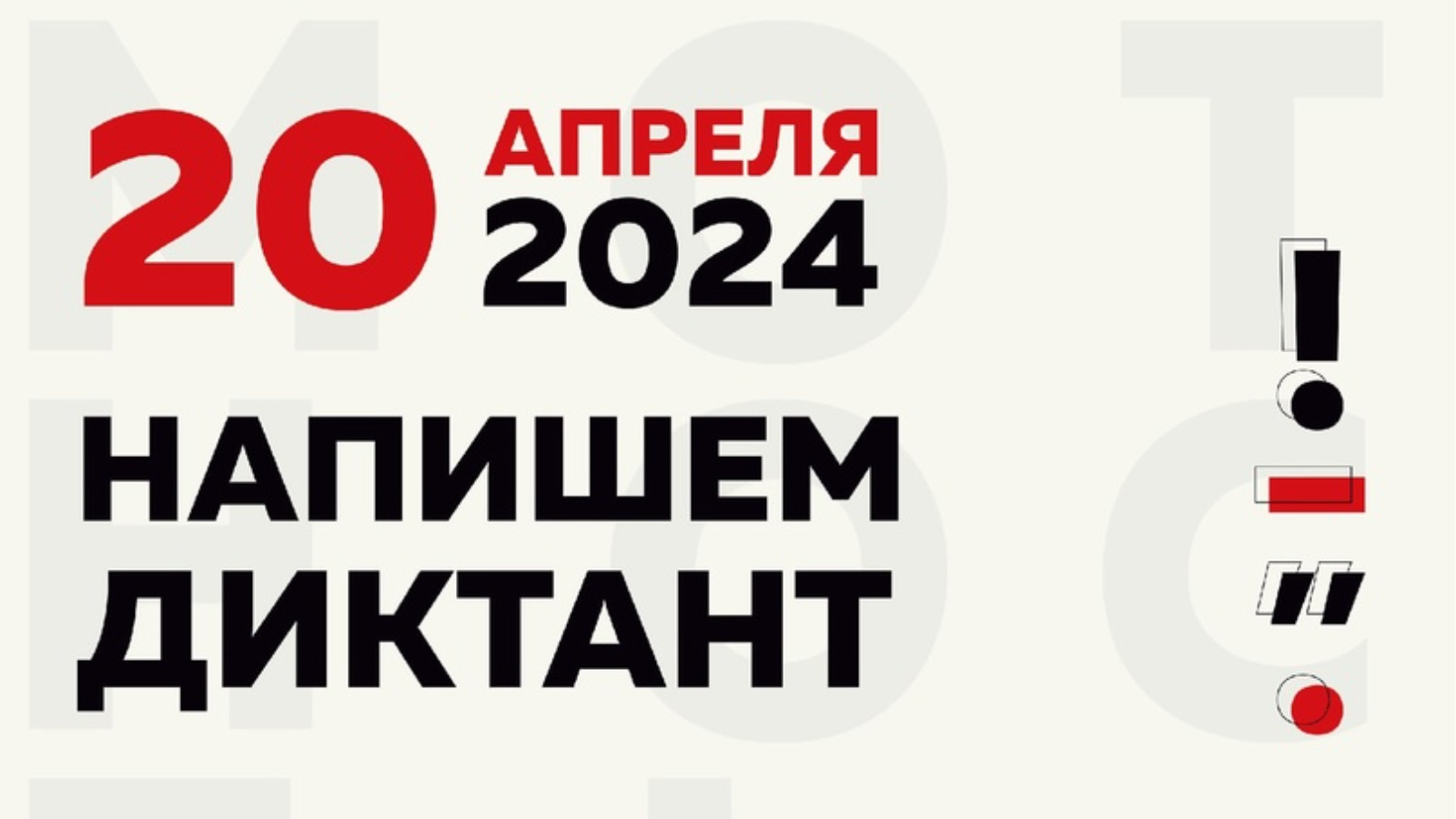 Акция «Тотальный диктант – 2024» (12+)