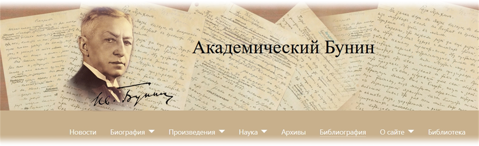 Название: Сайт «Академический Бунин» - описание: Дизайн стартовой страницы сайта «Академический Бунин» (2024 год)